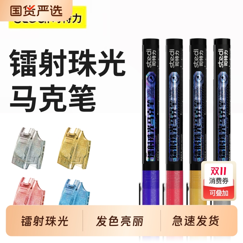 司特力镭射珠光马克笔水性彩色
