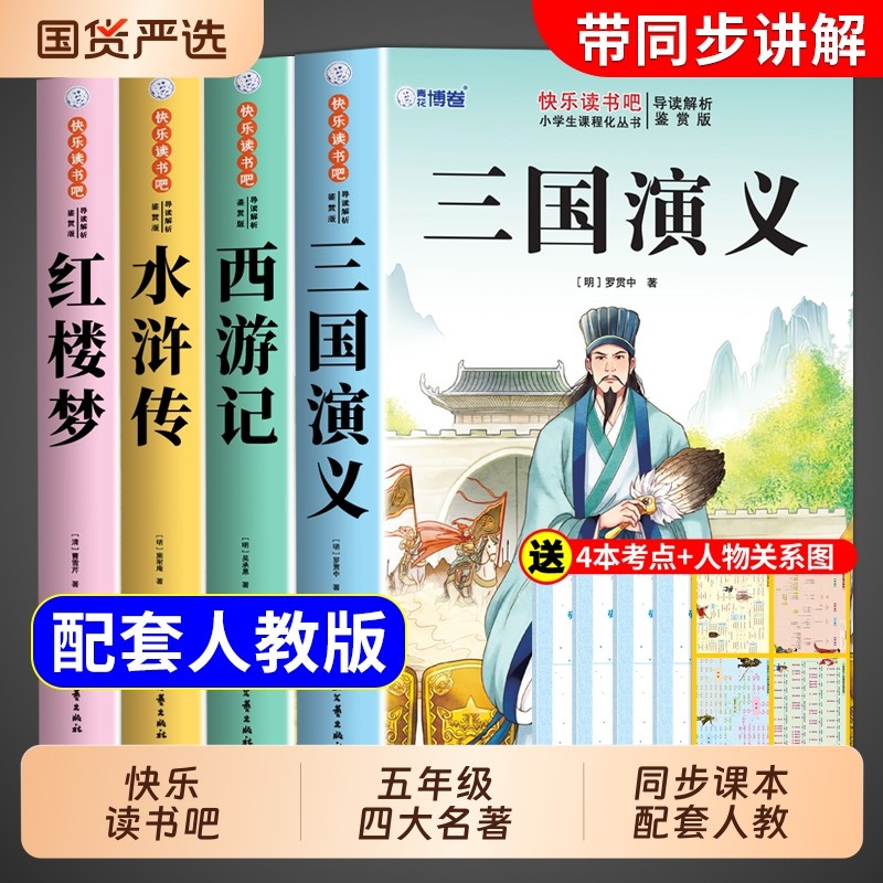 四大名著原著正版小学生版五年级下册必读的课外书快乐读书吧5五下阅读书籍三国演义水浒传西游记红楼梦青少年中国故事书目历史