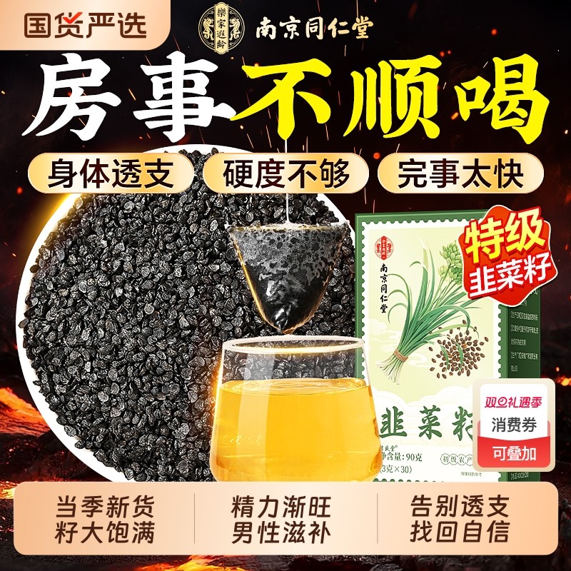 南京同仁堂野生炒熟韭菜籽中药材男士持久养肾养生茶包官方旗舰店