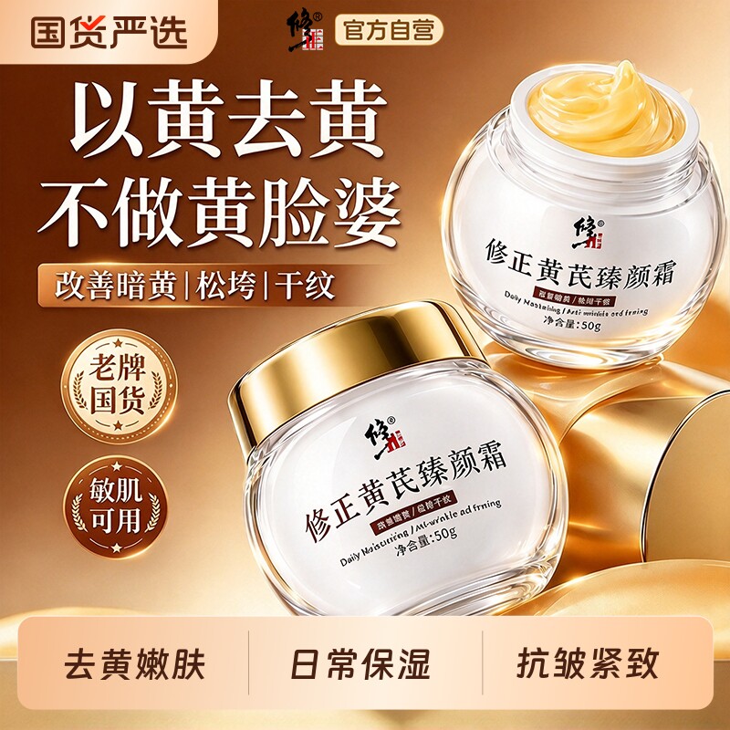修正黄芪霜去黄提亮抗氧化保湿补水减黄嫩肤抗皱紧致面霜国货正品