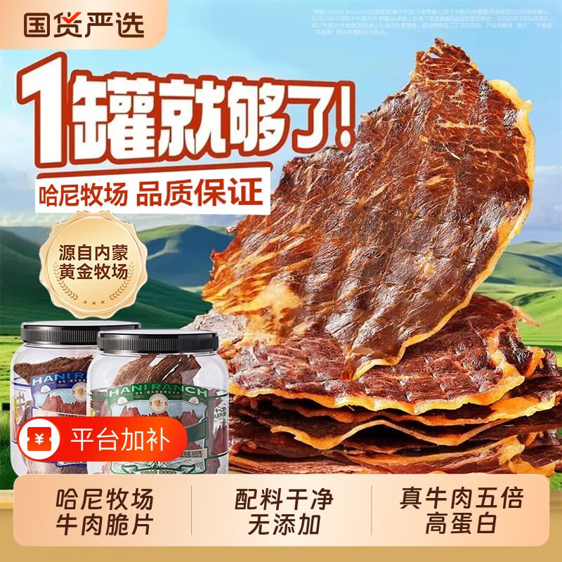哈尼牧场李诞牛脆脆小零食安格斯牛排脆内蒙古风干牛脆片芥末味