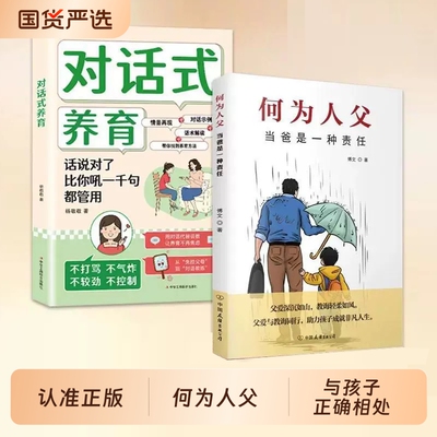 认准正版何为人父当爸是一种责任父爱与教诲同行助力孩子成就非凡人生如何与相处家庭教育父母育儿亲情培养书籍养育成长文化历史