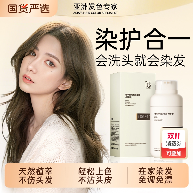 泡泡染发剂黑茶色天然无刺激2025流行色自己在家染发染发膏男女士