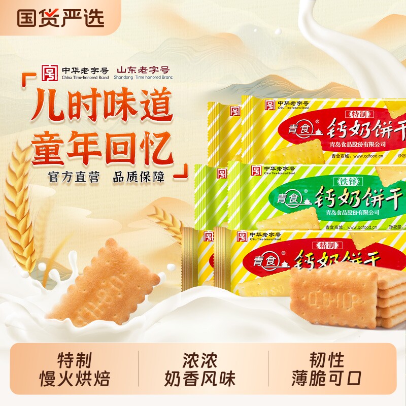 青岛钙奶饼干青食老式儿童零食礼包老字号特产椰子精制铁锌钙早餐