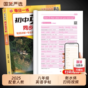 衡水体英语字帖八年级上册英语同步练字帖下册配套人教版 每日一练初中生专用英文字母描红字贴钢笔练习练字本初二8年级