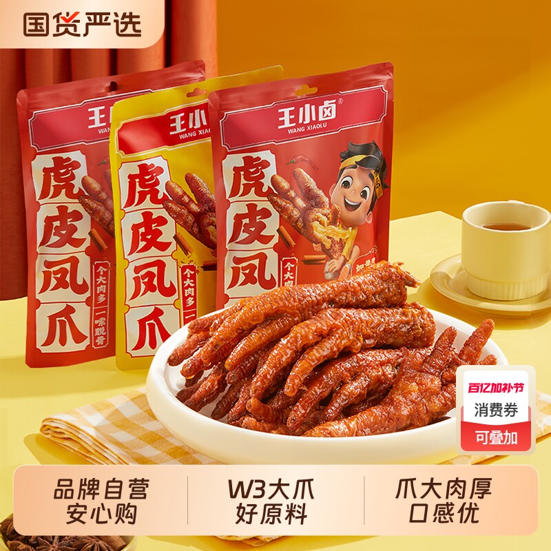 王小卤虎皮凤爪W3卤味鸡爪肉类解馋小零食大礼包休闲小吃网红