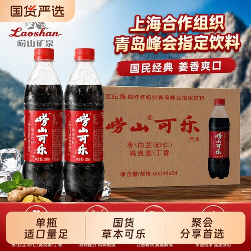 崂山草本可乐500ml|超5000次加购