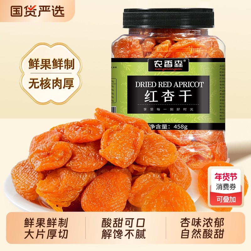农香森无核红杏干458g酸甜果干脯蜜饯孕妇杏脯杏干解馋休闲零食品,零食/坚果/特产,杏仁/杏干,淘宝优惠券,粉丝福利购,淘宝优惠卷