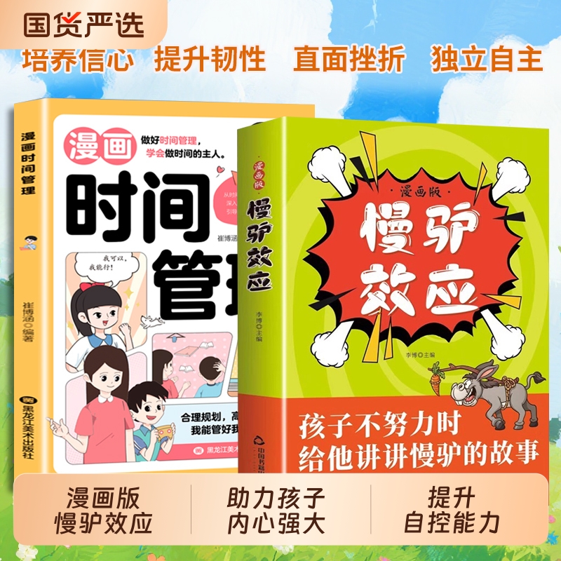 漫画版慢驴效应帮助孩子强大内心