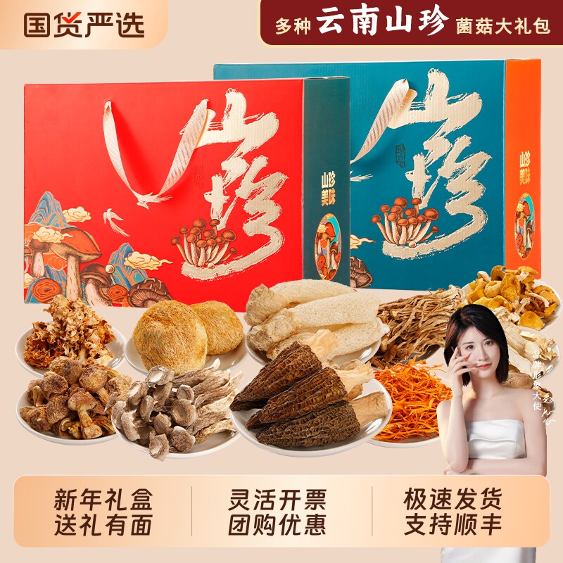 春节年货礼盒大礼包云南土特产山珍菌菇羊肚菌野生菌类干货汤料包
