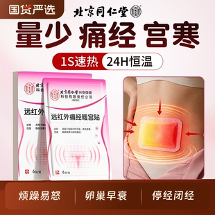 同仁堂暖宫贴痛经贴大姨妈调经神器月经不调不来正品调理女生宫寒