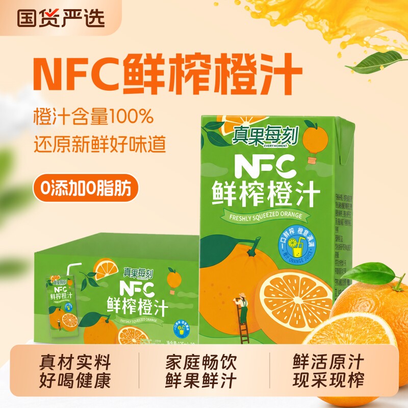真果每刻鲜榨橙汁100%NFC橙子汁鲜果饮料纯果蔬汁125ml*20盒整箱