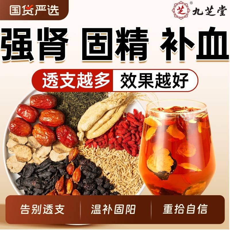 九宝人参桑葚枸杞红枣茶男士强养生茶包补气养血补精滋补宝茶气血