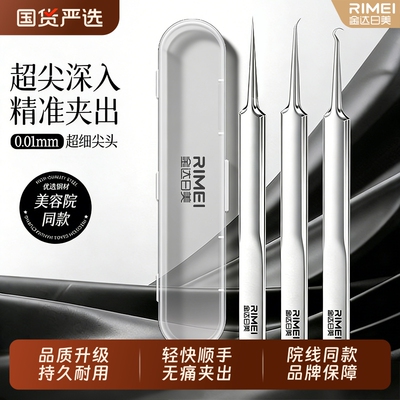 金达日美细胞夹粉刺针去黑头镊子粉刺套装挤工具闭口高精密超细
