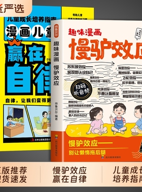 赢在自律漫画版孩子看得懂的漫画趣味心理学慢驴效应做人处事方法帮助强大克服恐惧提升自主不努力时的故事成长情绪好口才阅读正版