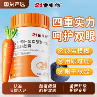 21金维他蓝莓叶黄素胡萝卜素胶囊护眼男女通用眼睛干涩疲劳视力