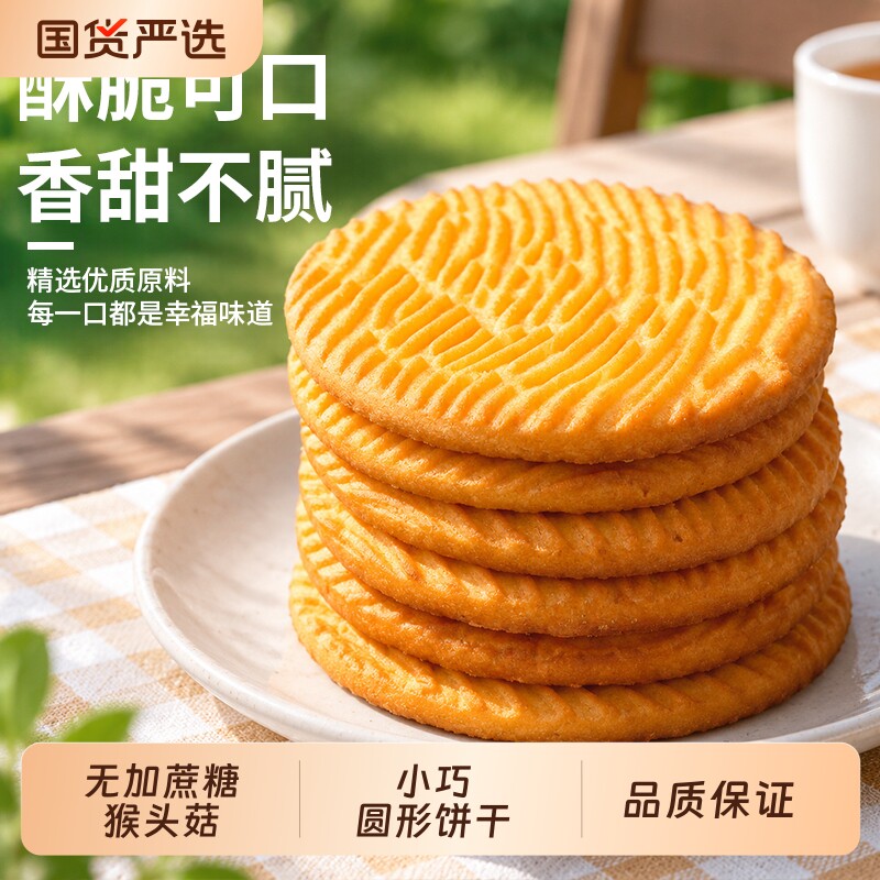 无加蔗糖猴头菇饼干曲奇养胃营养代餐宿舍办公室小零食小零食品