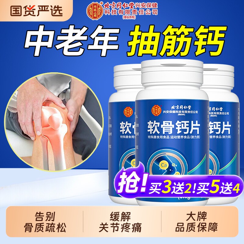 北京同仁堂软骨钙片中老年人腿抽筋腰腿疼骨质疏松正品官方旗舰店