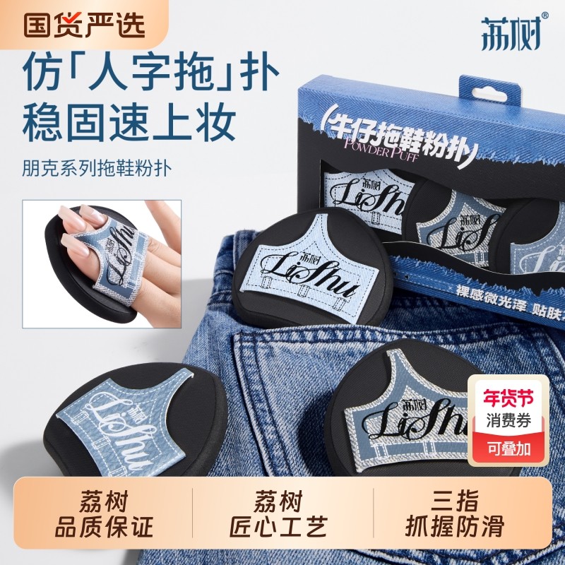 荔树拖鞋粉扑粉底液专用湿用遇超大号软气垫化妆师上妆牛仔,彩妆/香水/美妆工具,美妆蛋/扑/海绵,淘宝优惠券,粉丝福利购,淘宝优惠卷