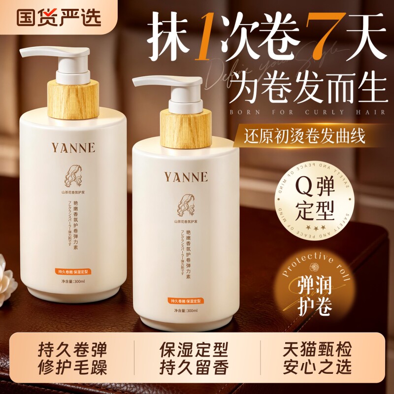 弹力素女烫发保湿持久定型卷头发后防毛躁蓬松护发精华素弹力护卷