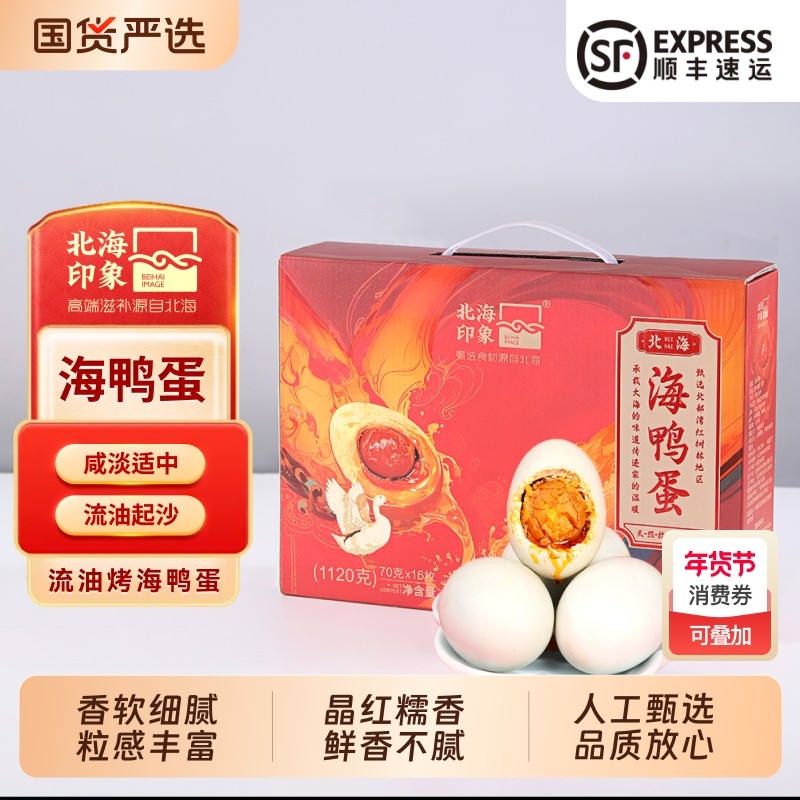 北海印象海鸭蛋咸蛋礼盒装广西北海红树林正宗流沙咸海鸭蛋送礼