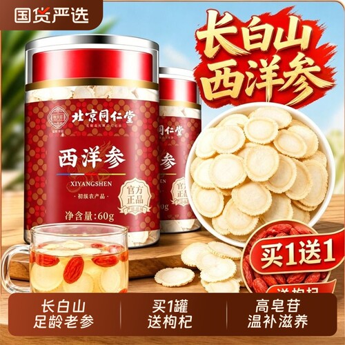 同仁堂正品西洋参|687人收藏