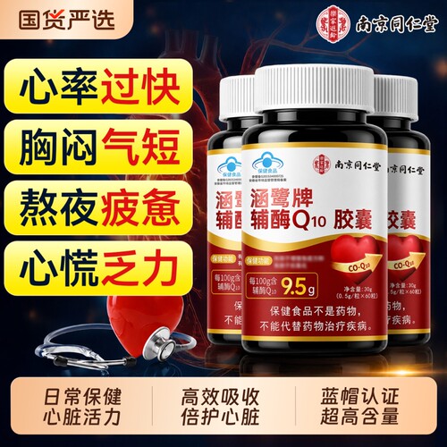 辅酶q10软胶囊【销量100W】