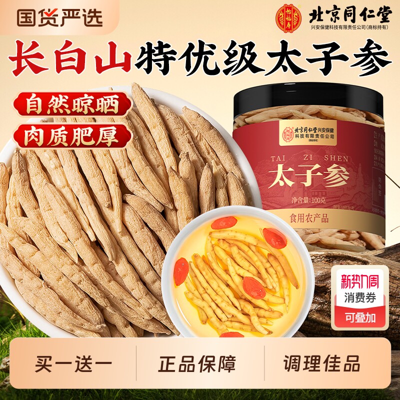 北京同仁堂太子参野生无硫儿童成长汤调脾胃中药材官方旗舰店正品