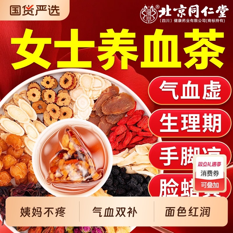 同仁堂红参黄芪气血补桂圆红枣枸杞茶女生调理补气养血女人养生茶