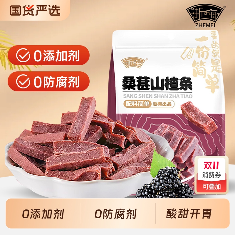浙梅桑葚山楂条502g无添加山楂干酸甜蜜饯儿童开胃零食办公室果脯