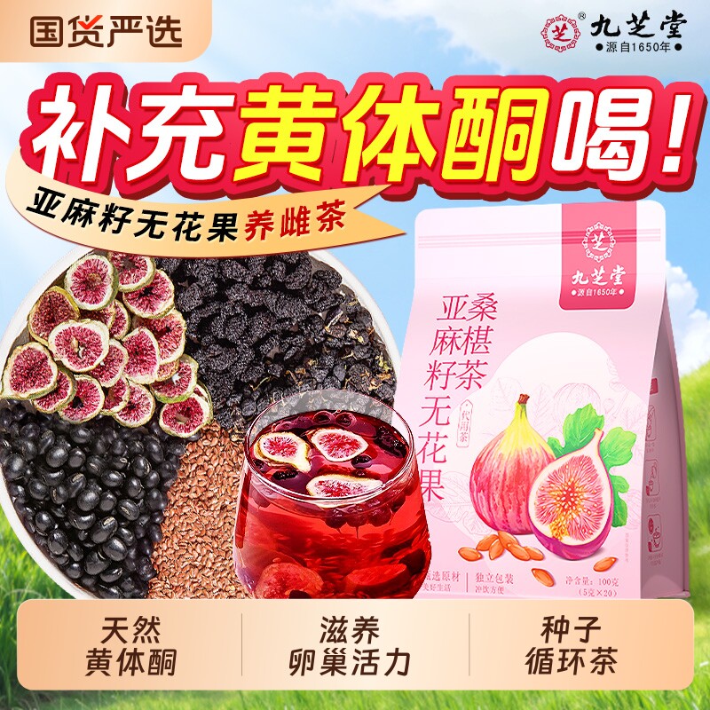 九芝堂亚麻籽无花果桑葚茶黑豆黑枸杞黄体酮饮种子循环养雌养生茶