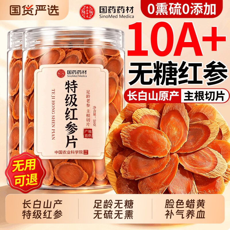 长白山红参片正品官方旗舰店无糖补气养血即食吉林人参高丽中药材