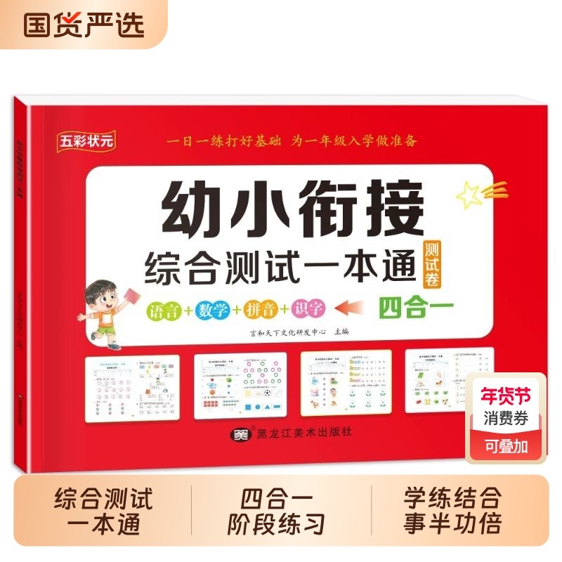 幼小衔接教材全套一日一练幼升小测试一本通幼儿园中班大班练习册拼音数学10以内加减法天天练每日一练入学准备测试卷学前专项综合,书籍/杂志/报纸,练字本/练字板,淘宝优惠券,粉丝福利购,淘宝优惠卷