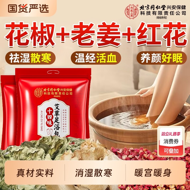 北京同仁堂泡脚药包的花椒艾叶生姜非去湿气驱寒助睡眠艾草足浴包