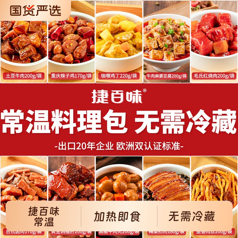 预制菜品牌料理包捷百味常温速食自热米饭商用半成品菜外卖盖浇饭