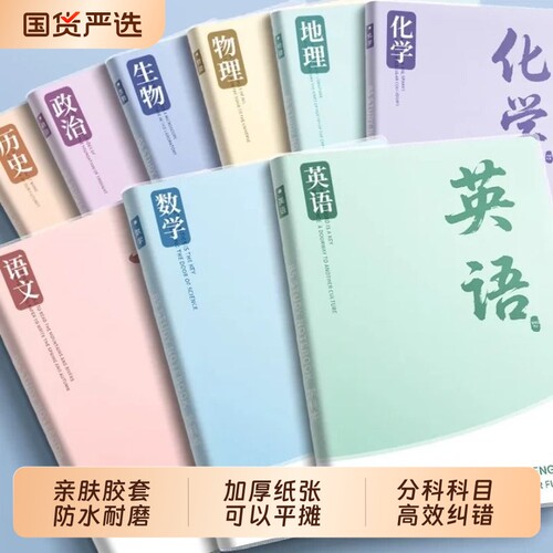 分科目胶套笔记本子加厚高中生初中生专用b5学科课堂分科错题本中学生语文英语物理数学各科作业本高平摊横线