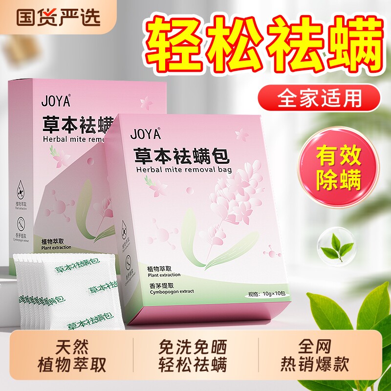 除螨包植物草本床上用防螨祛螨包家用无毒驱螨专用除螨官方旗舰店