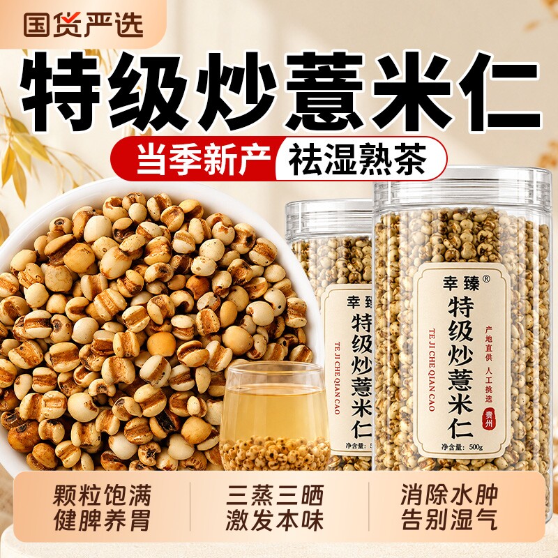 特级炒薏米仁官方旗舰店中药材500g新货三蒸三晒祛湿养生茶正品