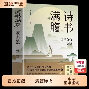 诗书满腹国学金句集锦正版书当白话文遇见古诗文古译高情商话术提升表达能力让你的语言充满文化底蕴出口成章告别词穷尴尬诗词经典
