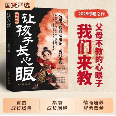 【抖音同款】漫画版让孩子长心眼 为官从商家庭孩子都懂的处事谋略孩子人生策略 为孩子们点亮一盏智慧的明灯 助力儿童智慧型成长