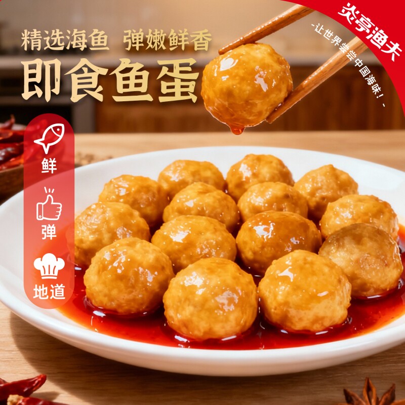 炎亭渔夫Q弹鱼蛋即食休闲解馋小零食港式鱼丸子小吃夜宵好吃辣味