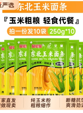 品信品正宗东北玉米面条250g10袋无添加粗粮主食杂粮独立包装米粉