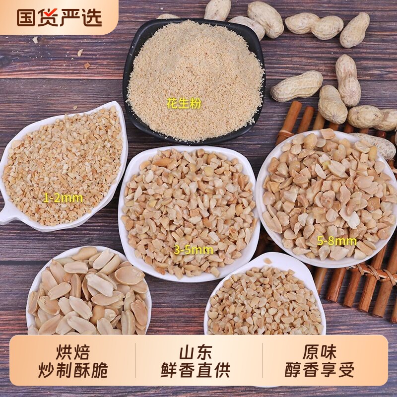 花生碎粒熟商用冰粉火锅蘸料烘焙炒熟花生米原味新鲜烘烤烤熟