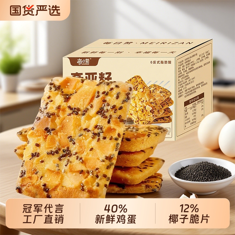 每日赞奇亚籽椰子脆饼干薄脆