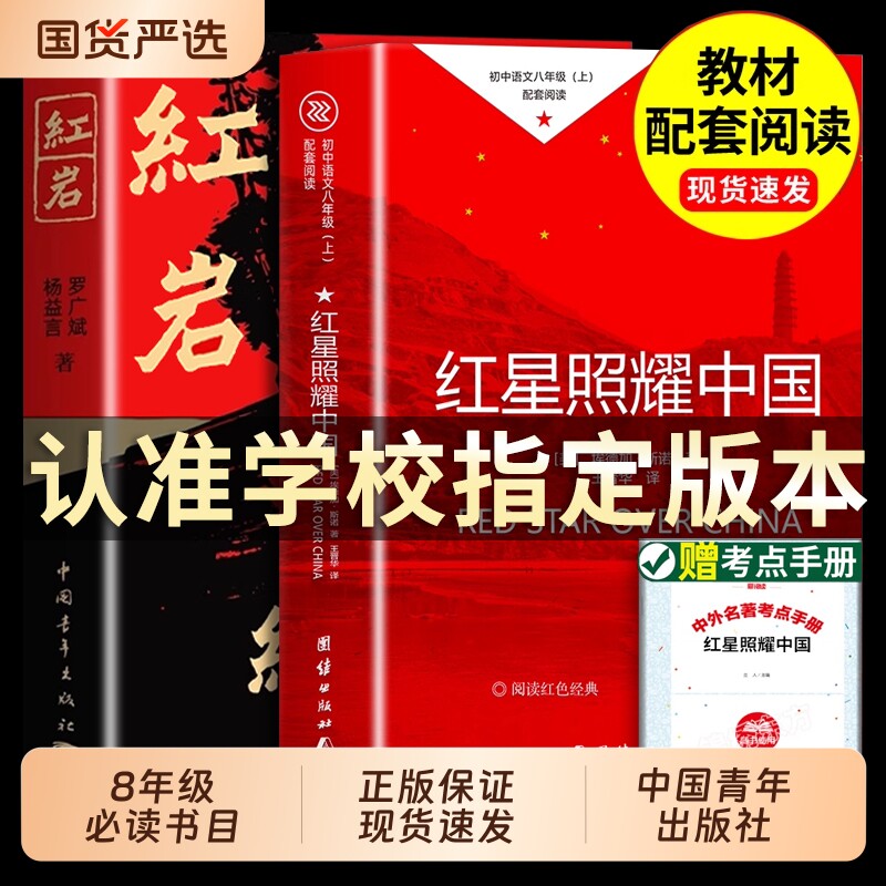 红岩书正版原著红星照耀中国和红岩 红星照耀中国八年级必读 现当代