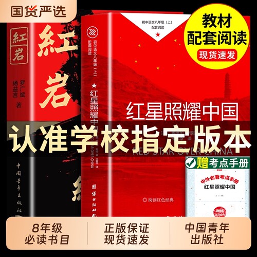 红岩书正版原著红星照耀中国和红岩 红星照耀中国八年级必读 现当代经典历史文学随笔散文纪实故事书解放战争爱国主义情怀青少年