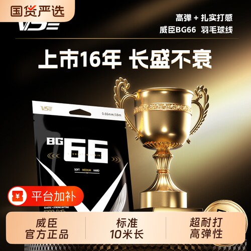 vs威臣bg66羽毛球线高弹耐打专业