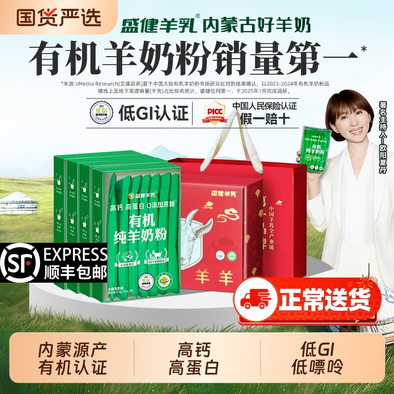 官方正品盛健小绿盒有机纯羊奶粉儿童成人中老年内蒙羊奶高钙送礼