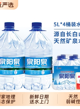 泉阳泉5L12L15L长白山天然长白山泉矿泉水桶大桶装水整箱饮用饮料