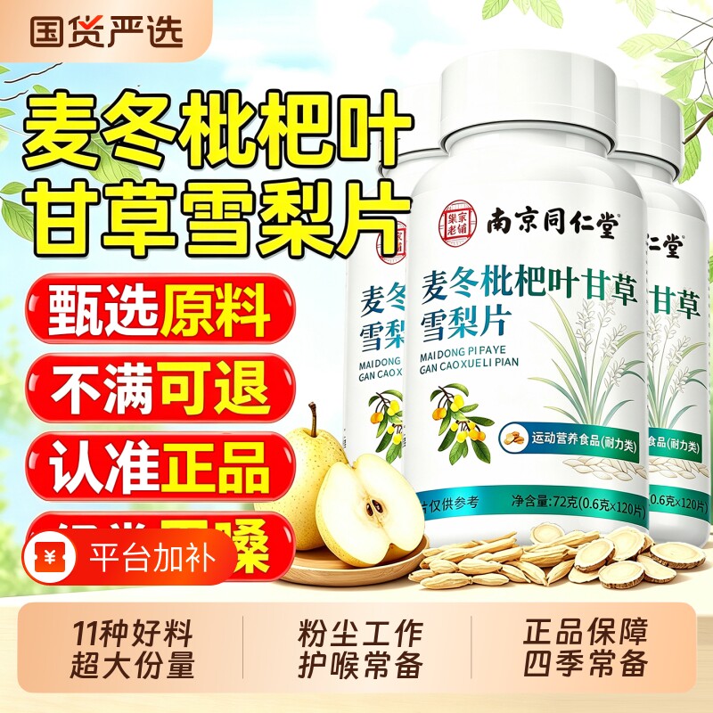 麦冬枇杷叶甘草雪梨片官方旗舰店护肺养肺嗓子葛根灵芝功效正品H